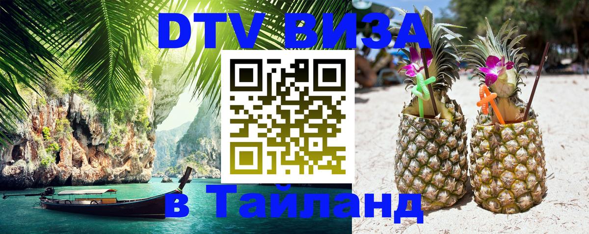 Электронная виза DTV в Тайланд 