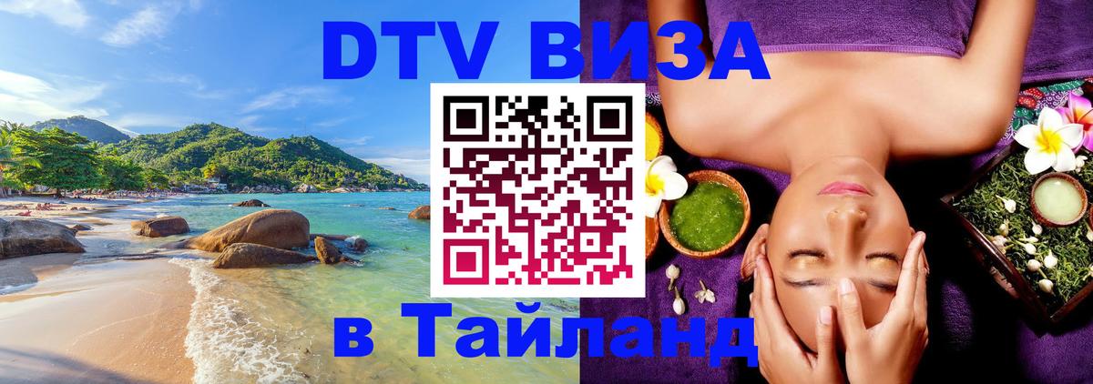 Виза ДТВ на 5 лет в Тайланд 