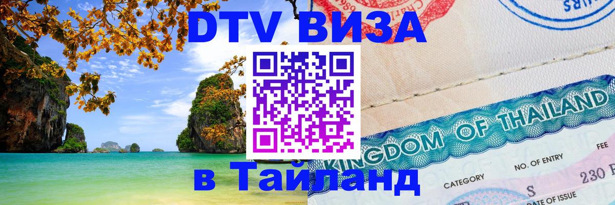 Сколько стоит DTV виза — актуальные цены, оформление даже без документов - Курган  09.01.2026 